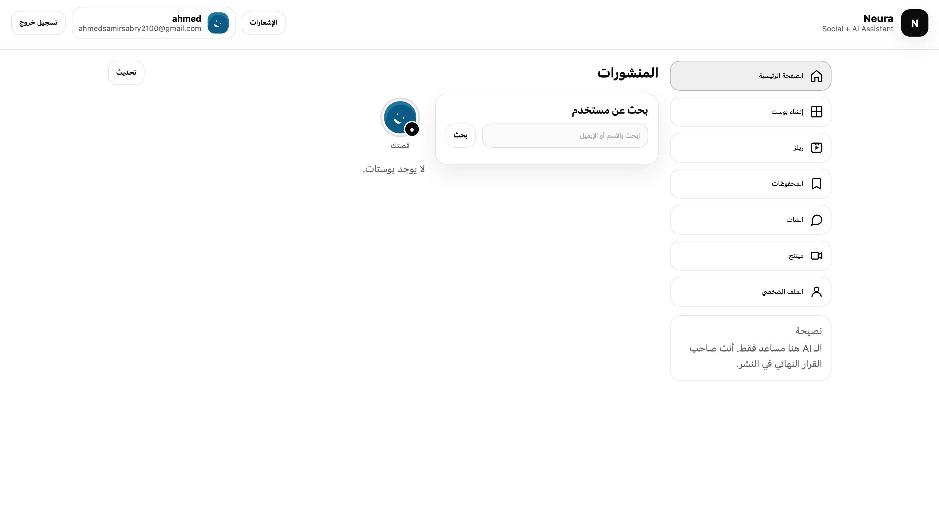 صورة 2 من NeuraConnect هو منصة اجتماعية تفاعلية متكاملة تدعم اللغة العربية وتجمع بين وسائل التواصل الاجتماعي والذكاء الاصطناعي